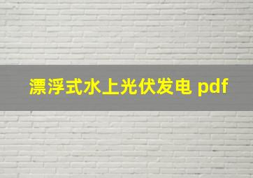 漂浮式水上光伏发电 pdf